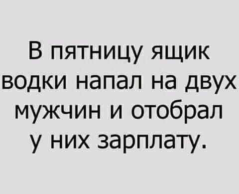 В пятницу ящик водки напал на двух мужчин и отобрал у них зарплату