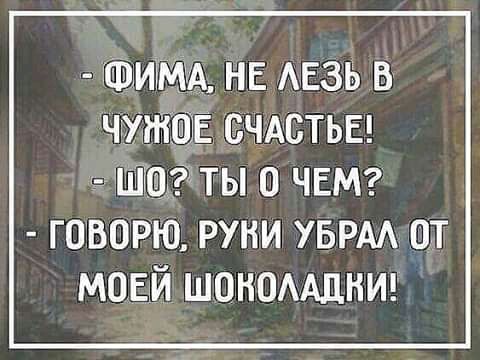 НЕ АЕЗЬ Ё счдстьы ты о ЧЕМ говорю руки уврм от моей шономщниг