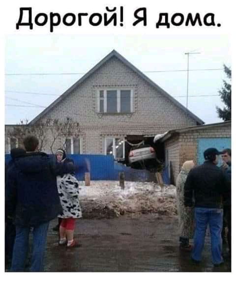 Дорогой Я дома
