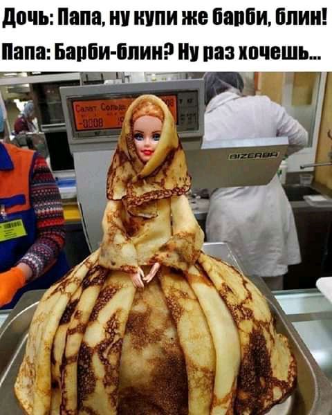 дочь Папа и купи же бяпби блин апа Барби блин паз хочешь чч г 1 Ь Г _