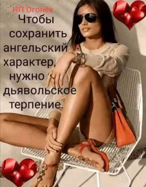 Чтобы сохранить ангельски характер нужно дьявольё ие терпение