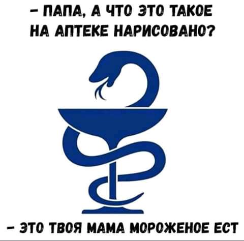 ПАПА А ЧТО ЭТО ТАКОЕ НА АПТЕКЕ НАРИООВАНО нэ __ ЭТО ТВОЯ МАМА МОРОЖЕНОЕ ЕОТ