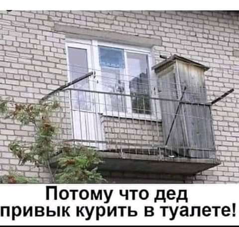 отому что дед привык курить в туалете