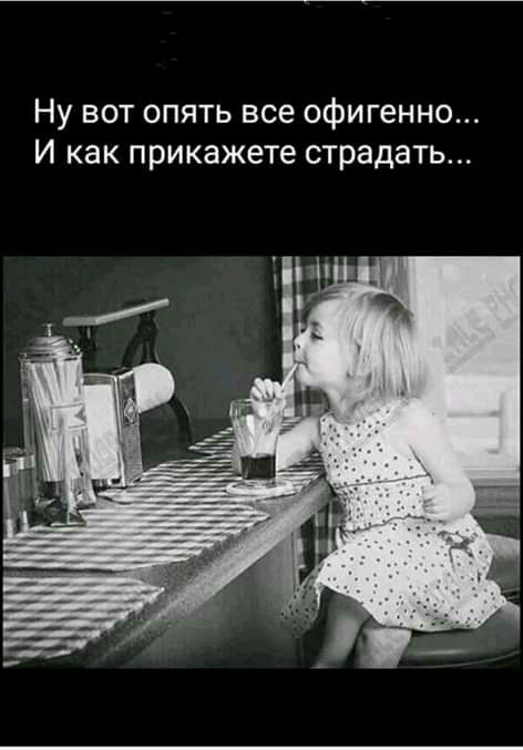 Ну вот опять все офигенно И как прикажете страдать