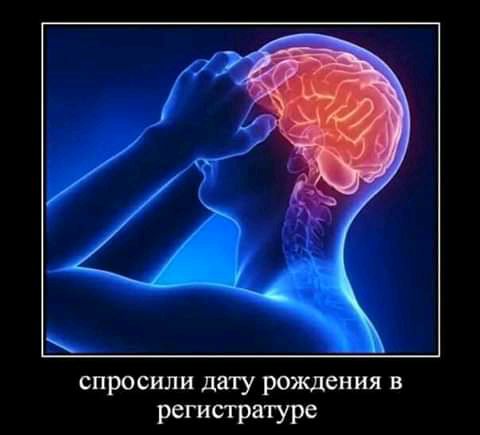 спросили дату рождения в регистратуре