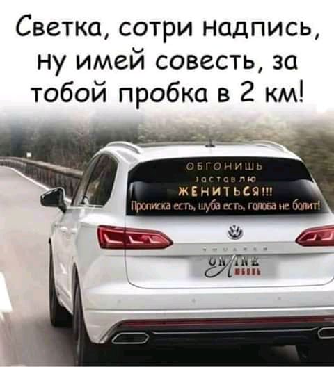 Светка сотри надпись ну имей совесть за тобой пробка в 2 км ж Ы ы п мг