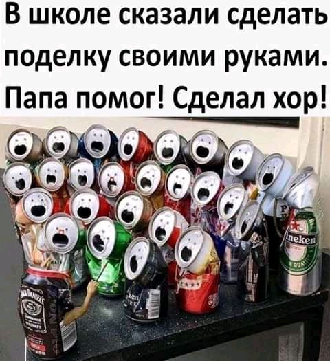 В школе сказали сделать поделку своими руками Папа помог Сделал хор