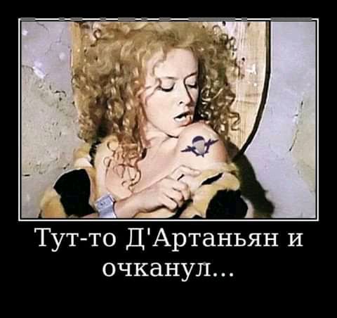 Тут то ДАртаньян и очкануп
