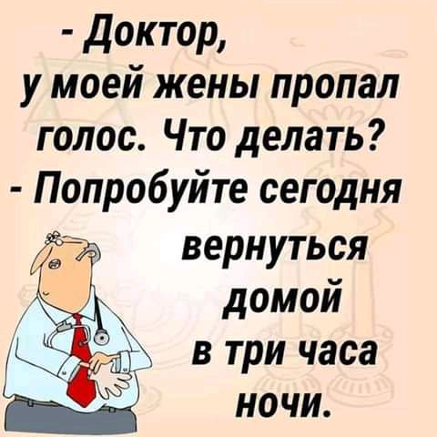 доктор у моей жены пропал голос Что делать Попробуйте сегодня вернуться домой в три часа ночи