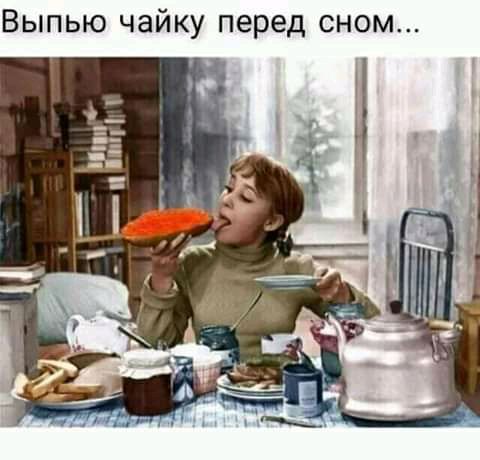 Выпью чайку перед сном _1
