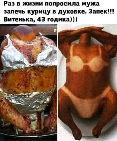 Раз в жизни попросила мужа запечь курицу в духовке Запек Витеиька 43 годика