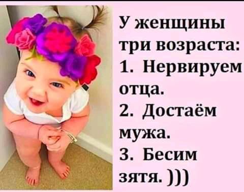 Уженщины три возрасга 1 Нервируем отца 2 Достаём мужа 3 Бесим зятя