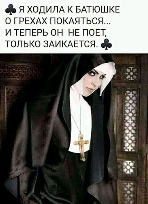 Я ХОДИПА К БАТЮШКЕ О ГРЕХАХ ПОКАЯТЬСЯ И ТЕПЕРЬ ОН НЕ ПОЕТ ТОЛЬКО ЗАИКАЕТСЯ ЁЁ 42 12