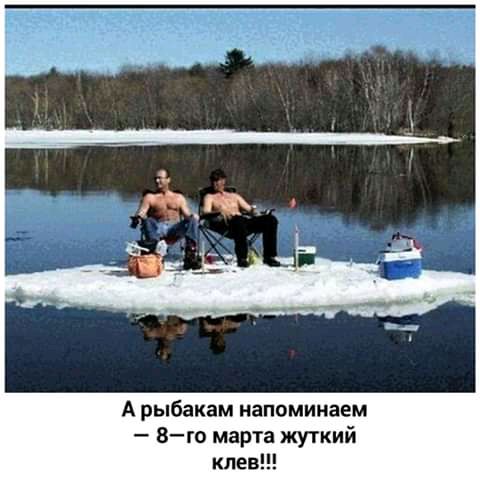 А рыбакам напоминаем Вю марта жуткий клев