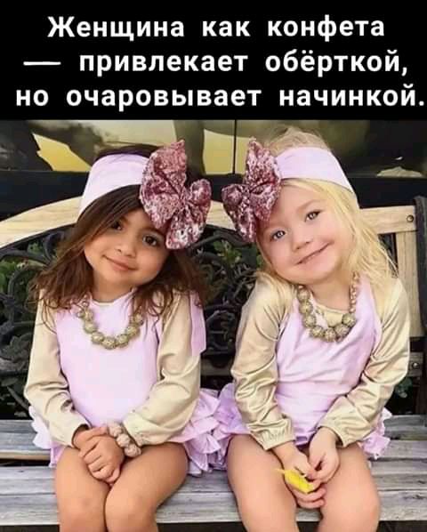 Женщина как конфета привлекает обёрткой но очаровывает начинкой