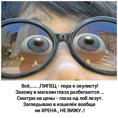 Всё ПИПЕЦ тра к мужу Захожу в магазин паза разбегаются Смотка цены таза идтбпезут Затядываю в кошелёк вообще ни ХРЕНА НЕ вижу