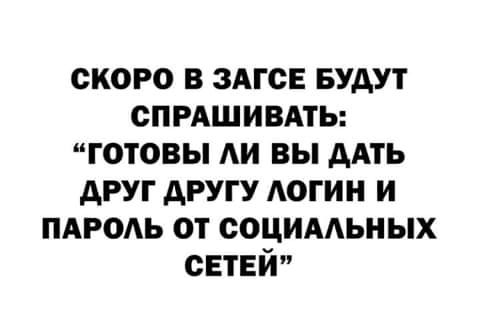 скоро в здгсв Будут спмшивмь готовы Аи вы ААТЬ друг другу АОГИН и пдгоАь от социмьных сЕтЕй