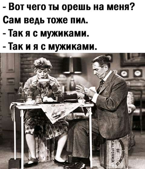 Вот чего ты орешь на меня Сам ведь тоже пид Так я с мужиками Так и я с мужиками
