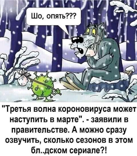 Третья волна короновируса может наступить в марте заявили в правительстве А можно сразу озвучить сколько сезонов в этом блдском сериале