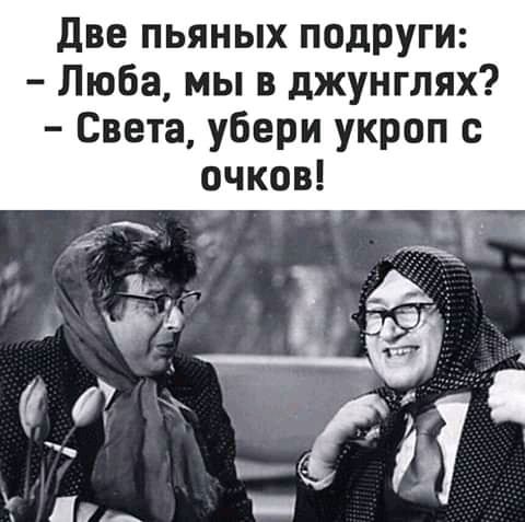 две пьяных подруги Люба мы в джунглях Света убери укроп