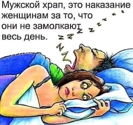 Мужской храп это наказание женщинам за то что 4 они не замолкаю весь день і