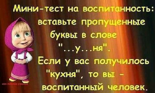 Минитест на вас нность вставьте прог нные буквы в см уня Если у вас получ шось кухня то въ воспитанный чзловек