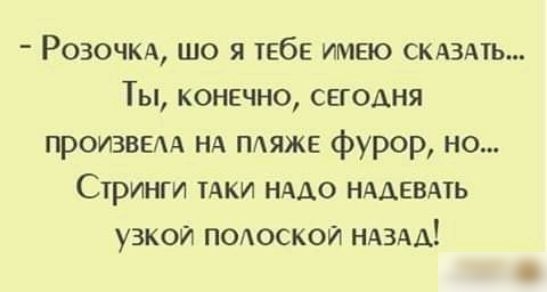 Розочюх що я тебе имею сталь Ты конечно сегодня ПРОИЗВЕАА нд мяже фурор но Стринги тдки нддо нддевдть узкой подоскои НАЗАД