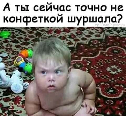 А ты сейчас точно не конфеткой шуршала