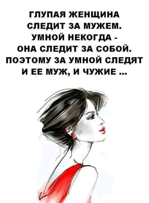 глупдя женщинд спЕдит зд мужем УМНОЙ НЕКОГдА ОНА спвдит зд совой поэтому зд умной слвдят и ЕЕ муж и чужие