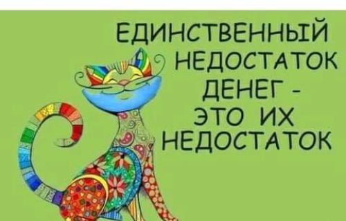 Единственный д недостдток ДЕНЕГ _ это их НЕДОСТАТОК