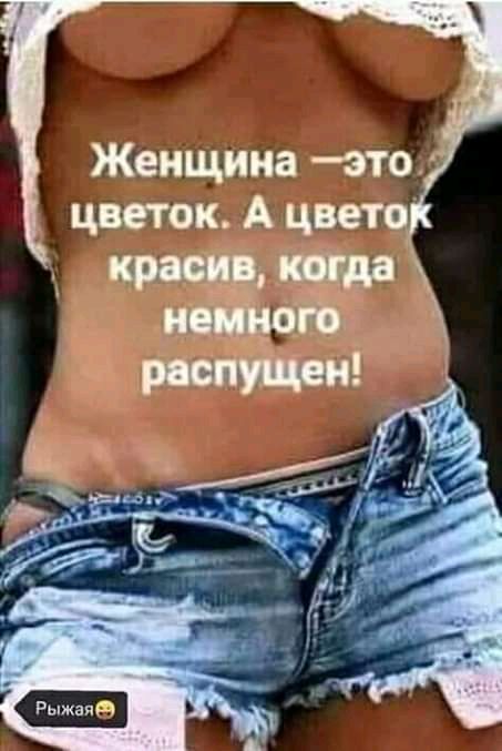 Женщина это цветок А цвета крану Мда