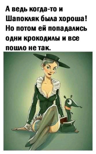 А ведь потм то и Шапптк была хороша Но потом ей понятии один крокодилы и все пошла на так