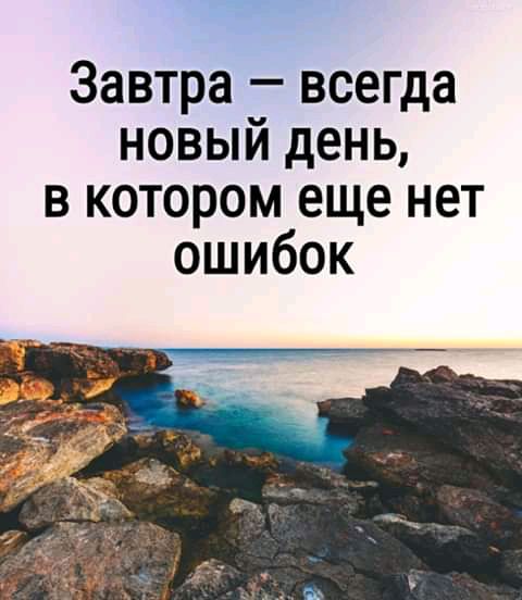 Завтра всегда новый день в котором еще нет ошибок