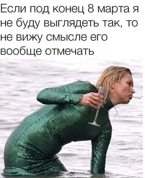 Если под конец 8 марта я не буду выглядеть так то не вижу смысле его вообще отмечать