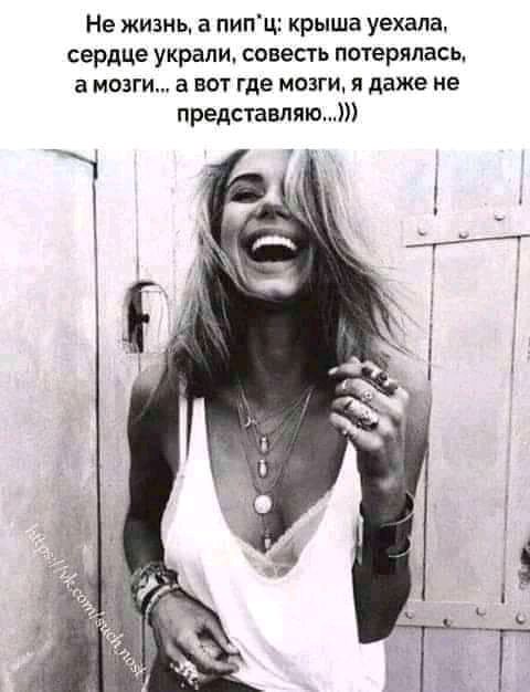 Не жизнь а пипц крыша уехала сердце украли совесть потерялась а МОЗГИ а ВОТ где МОЗГИ я даже не представляю