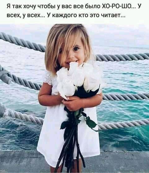 Я так хочу чтобы у вас все было ХОРОШО У ВСЕХ У ВСЕХ У КаЖдОГО КТО ЭТО ЧИТЭЕТ
