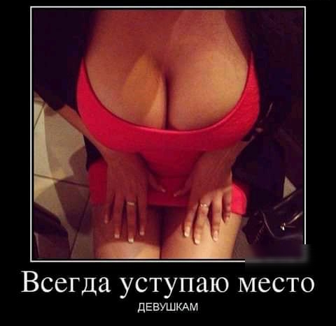 Всегда уступаю место дЕВУШКАМ
