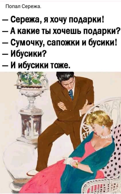 Попвп Сережа Сережа я хочу подарки А какие ты хочешь подарки Сумочки сапожки и бусики Ибусики И ибусики тоже и