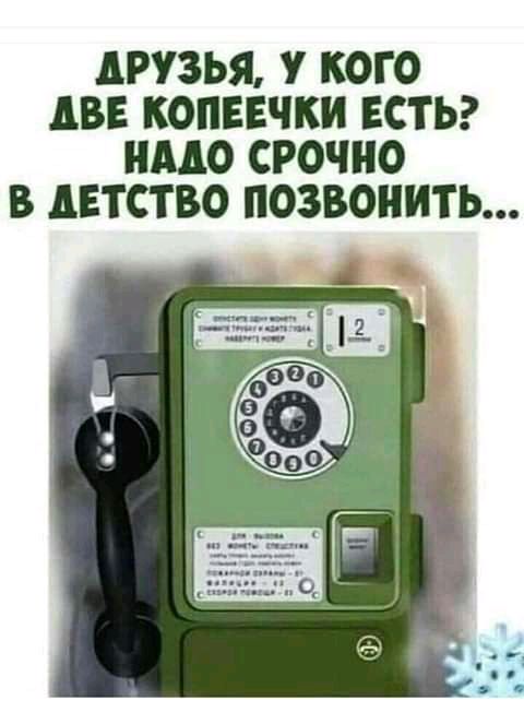 АРУЗЬЯ У КОГО АВЕ КОПЕЕЧКИ ЕСТЬ НМО СРОЧНО В дЕТСТВО ПОЗВОНИТЬ