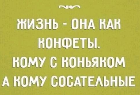 и ЖИЗНЬ ОНА НАН НОНФЕТЫ КОМУ С НОНЬЯНОМ А КОМУ ВОСАТЕАЬНЫЕ