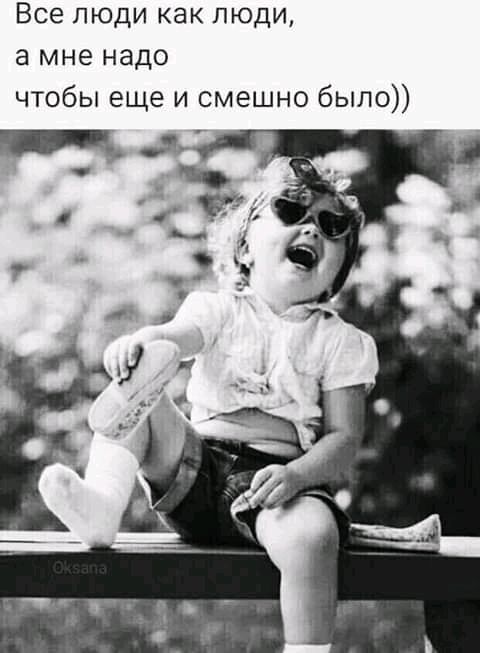 Все люди как люди а мне надо чтобы еще и смешно было