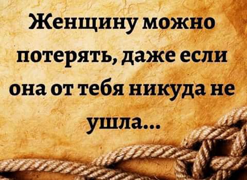 Женщину можно И потерять даже если она от тебя никуда не