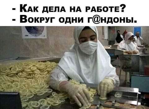 КАк дЕЛА НА РАБОТЕ Вокруг одни гндоны _ и і
