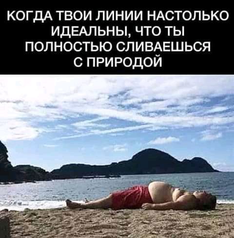 КОГДА твои линии НАСТОЛЬКО идвдпьны что ты полностью сливмгшься с природой