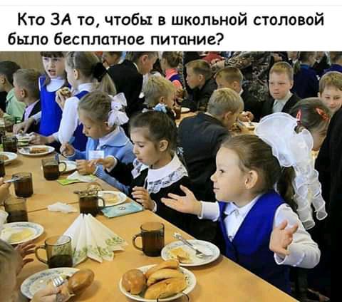 Кто ЗА то чтобы в школьной столовой было бесплатное питание