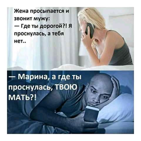 Жена просыпатся и эвент мужу Где ты дорогайП я _ проснулась а тебя Г нет Марина а где ты проснулась ТВОЮ МАТЬ