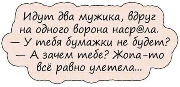 Идут дба мужика бдруг на одного борона моторс Эм У тебя бумлжки не будет А зачем тебе Жопамо бсё рабно уАетеАа