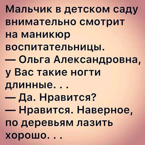 Мальчик в детском саду внимательно смотрит на маникюр воспитательницы Ольга Александровна у Вас такие ногти длинные да Нравится Нравится Наверное по деревьям лазить хорошо