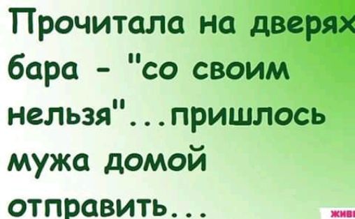 Прочитала на дв бара со своим нельзяпришлось мужа домой отправить