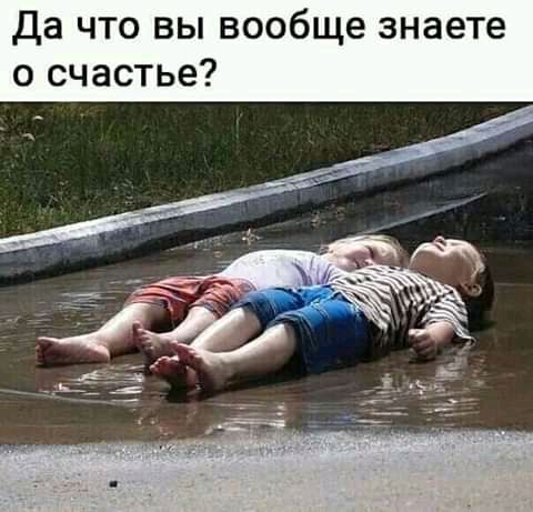 Да что вы вообще знаете о счастье